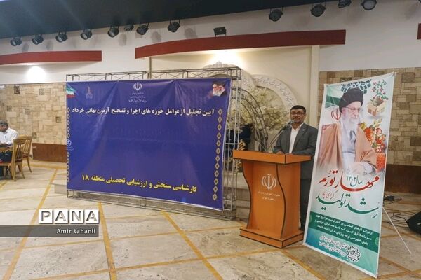 آیین تجلیل از عوامل حوزه‌های اجرا و تصحیح آزمون‌های نهایی منطقه ۱۸