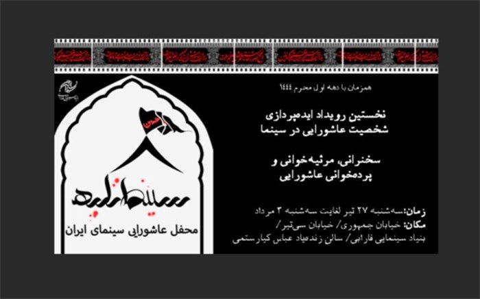 نخستین رویداد «ایده‌پردازی عاشورایی» به میزبانی بنیاد سینمایی فارابی