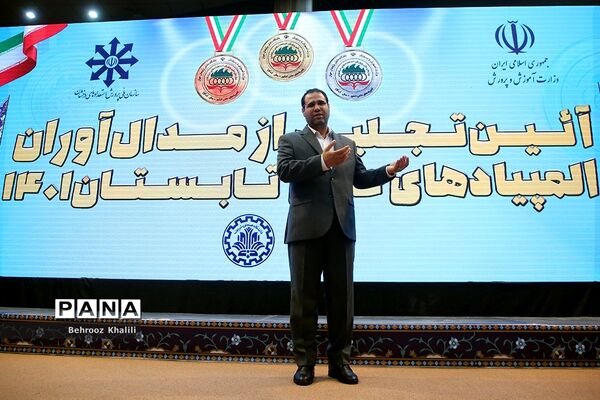 آیین تجلیل از مدال‌آوران المپیادهای علمی