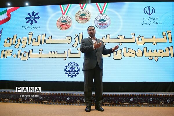 آیین تجلیل از مدال‌آوران المپیادهای علمی