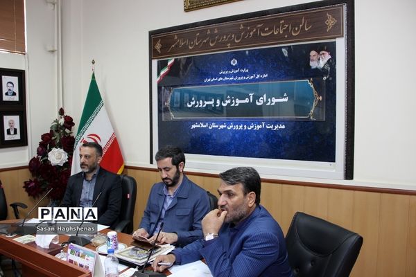 جلسه شورای آموزش و پرورش شهرستان‌ اسلامشهر