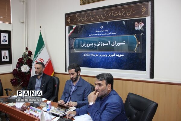 جلسه شورای آموزش و پرورش شهرستان‌ اسلامشهر
