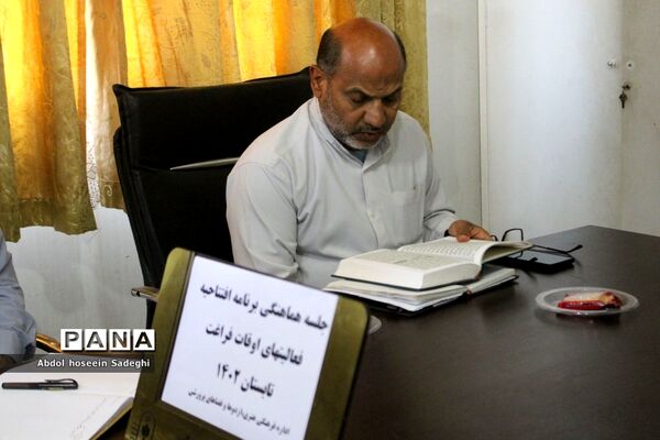جلسه هماهنگی برنامه افتتاحیه فعالیت‌های اوقات فراغت در بوشهر