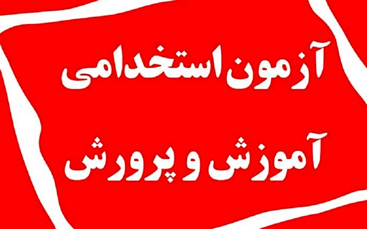ثبت‌نام آزمون استخدامی وزارت آموزش و پرورش ویژه رشته‌های شغلی دبیری و هنرآموز سال 1402 آغاز شد