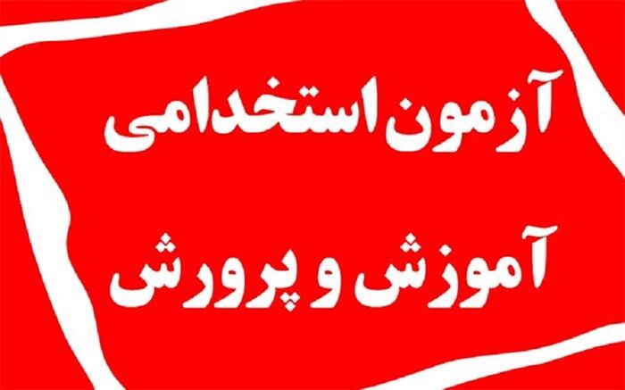 ثبت‌نام آزمون استخدامی وزارت آموزش و پرورش ویژه رشته‌های شغلی دبیری و هنرآموز سال 1402 آغاز شد