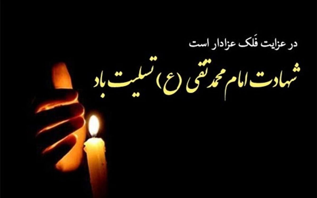 توصیف ویژگی‌های امام نهم شیعیان به روایت دانش‌‌آموز خبرنگار پانا ملارد/فیلم