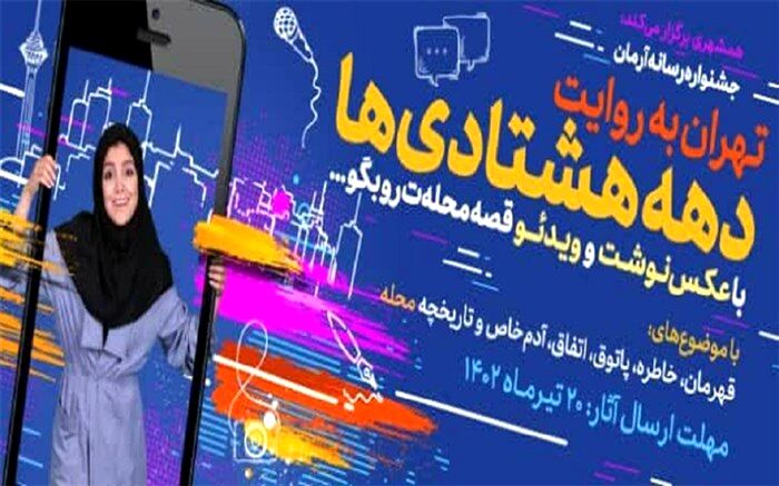 برگزاری جشنواره‌ «آرمان» ویژه دانش‌آموزان دختر و پسر دهه هشتادی تهران
