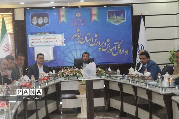 نشست کمیته تخصصی آموزشی و پرورشی اداره‌کل آموزش و پرورش استان بوشهر