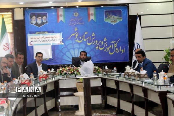 نشست کمیته تخصصی آموزشی و پرورشی اداره‌کل آموزش و پرورش استان بوشهر