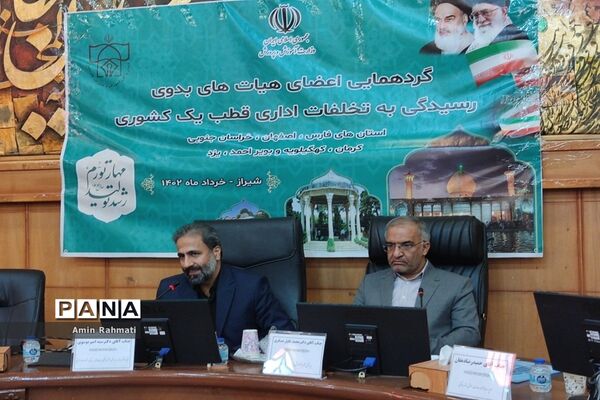 برگزاری اولین گردهمایی هیات‌های رسیدگی به تخلفات اداری قطب یک کشوری در شیراز