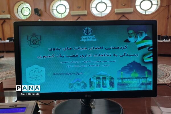 برگزاری اولین گردهمایی هیات‌های رسیدگی به تخلفات اداری قطب یک کشوری در شیراز