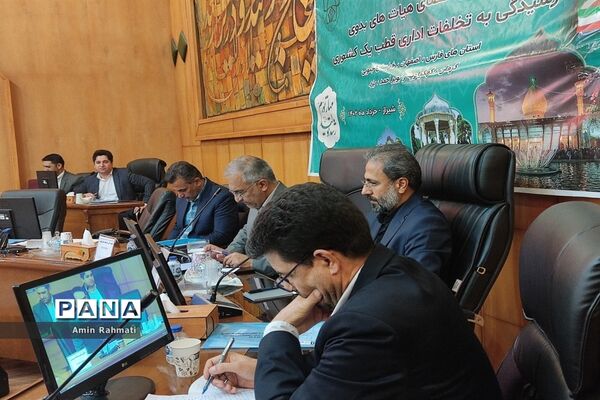 برگزاری اولین گردهمایی هیات‌های رسیدگی به تخلفات اداری قطب یک کشوری در شیراز
