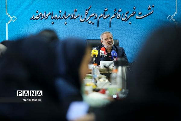 نشست خبری قائم مقام دبیرکل ستاد مبارزه با موادمخدر