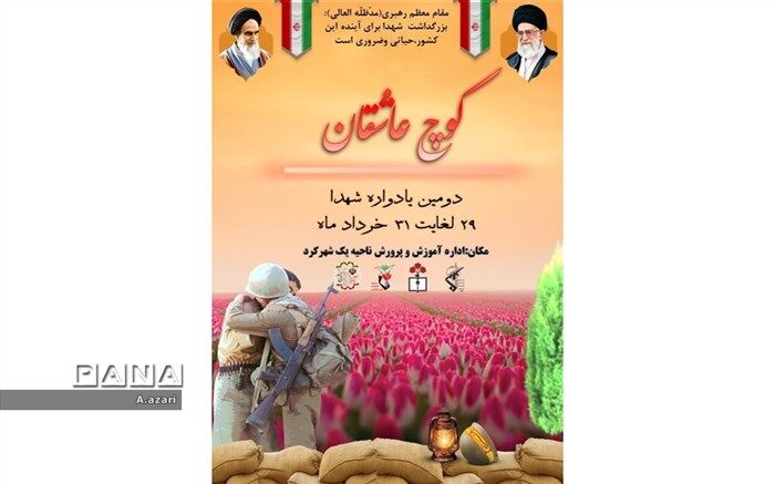 کوچ عاشقان، برنامه‌ای به یاد شهیدان/فیلم