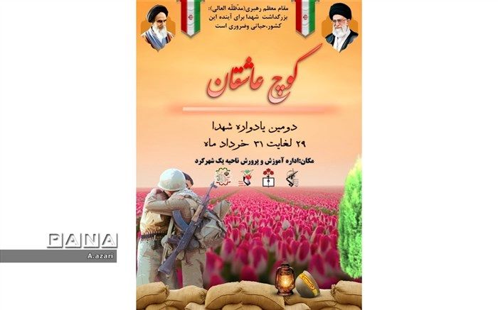 کوچ عاشقان، برنامه‌ای به یاد شهیدان/فیلم