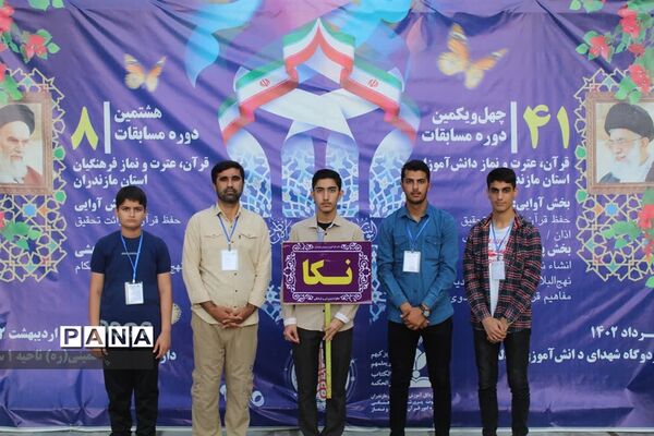 چهل و یکمین دوره مسابقات قرآن، عترت و نماز در استان مازندران