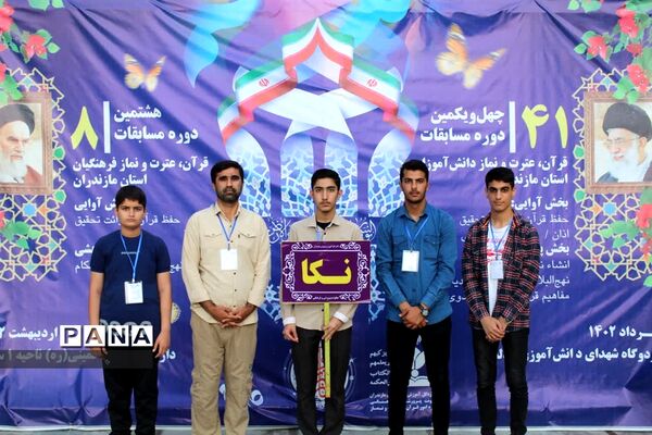 چهل و یکمین دوره مسابقات قرآن، عترت و نماز در استان مازندران