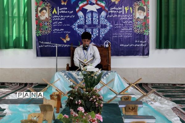 چهل و یکمین دوره مسابقات قرآن، عترت و نماز در استان مازندران
