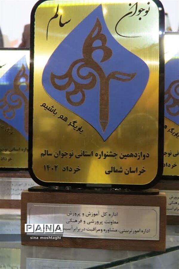 تجلیل از برترین‌های جشنواره الگوی برتر تربیتی،نوجوان سالم و تفکر و سبک زندگی  در خراسان شمالی