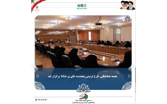 برگزاری جلسه کمیته همکاری حوزه علمیه در آموزش و پرورش شهرستان بن