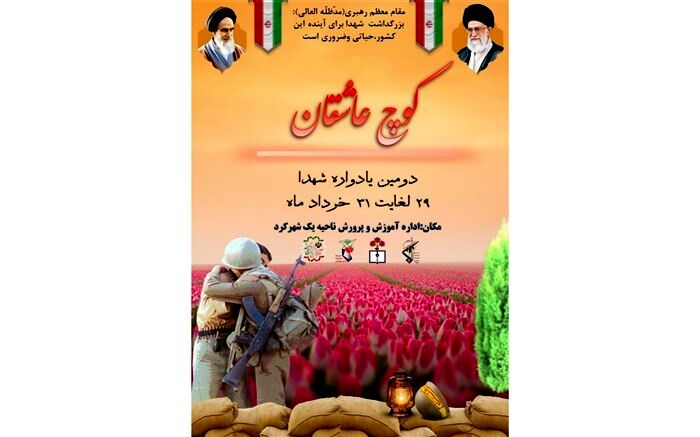 یادواره شهدا کوچ عاشقان با حضور مسئولین برگزار شد/فیلم