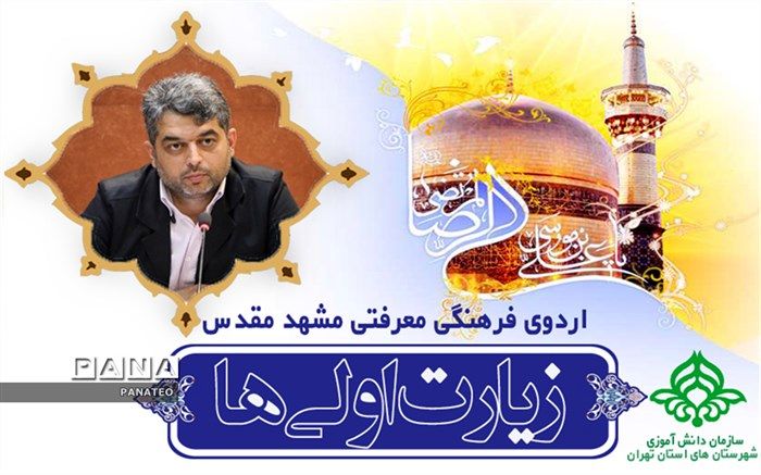 تقویت ساحت اعتقادی و رشد معرفتی دانش‌آموزان در اردوی زیارت اولی‌ها تحقق می‌یابد