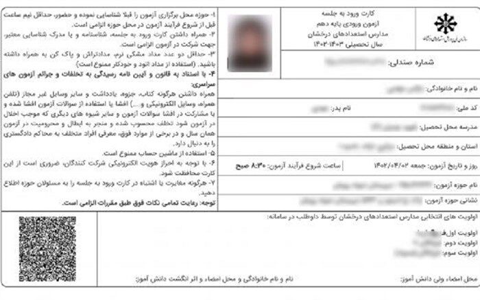 رفع نقص کارت ورود به جلسه آزمون مدارس استعدادهای درخشان
