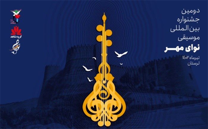 مهلت ارسال اثر به دومین جشنواره بین‌المللی موسیقی نوای مهر تمدید شد