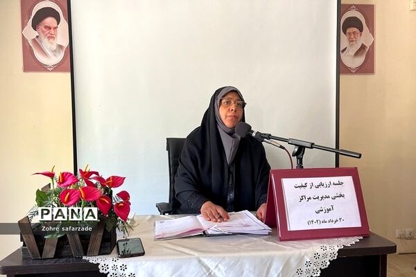 جلسه ارزیابی کیفیت‌بخشی به عملکرد مدیریت مراکز آموزشی در آموزش و پرورش رودهن