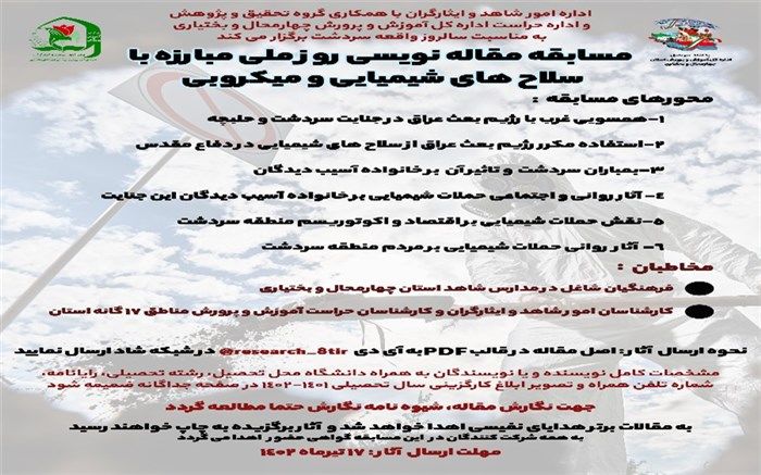 مسابقه مقاله‌نویسی روز مبارزه با سلاح‌های شیمیایی برگزار می‌شود