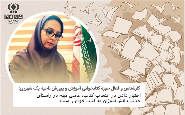 اختیار دادن در انتخاب کتاب، عاملی مهم در راستای جذب دانش‌آموزان به کتاب‌خوانی است