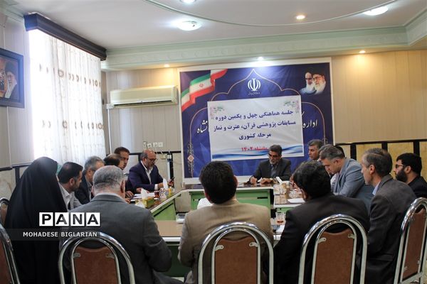 جلسه هماهنگی چهل و یکمین دوره مسابقات پژوهشی قرآن، عترت و نماز