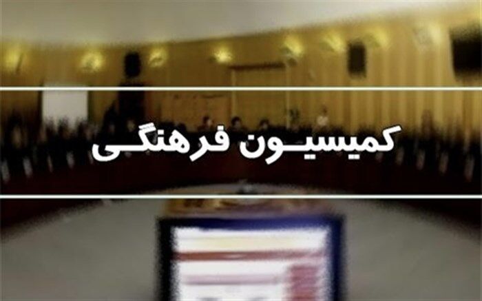 جمع‌بندی لایحه برنامه هفتم توسعه در دستورکار کمیسیون فرهنگی مجلس