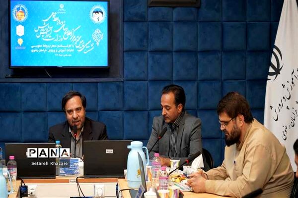 نشست رئیس مرکز اطلاع رسانی و روابط عمومی وزارت آموزش و پرورش با کارشناسان روابط‌عمومی ادارات شهرستان مشهد