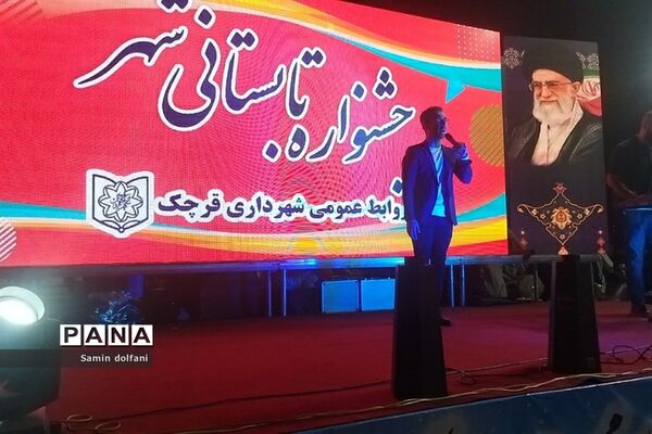 جشنواره تابستانی شهر، در پارک اقوام شهرستان ‌قرچک
