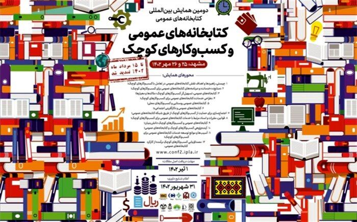 تمدید مهلت ارسال مقاله به همایش بین‌المللی کتابخانه‌های عمومی و کسب‌وکارهای کوچک