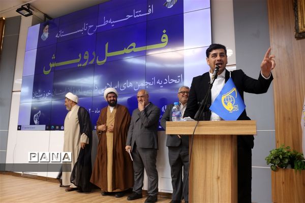 افتتاحیه دوره تابستانه فصل رویش اتحادیه انجمن اسلامی دانش‌آموزان خوزستان