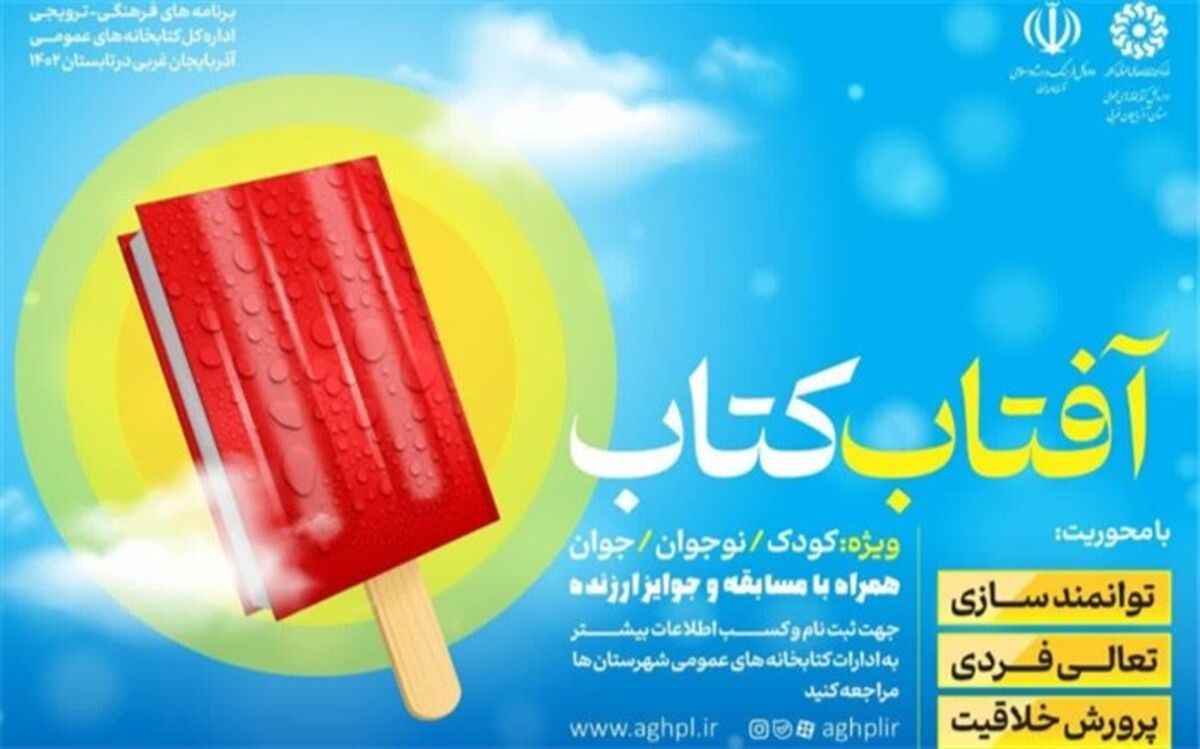 برگزاری طرح «آفتاب کتاب» ویژه تابستان در آذربایجان‌غربی