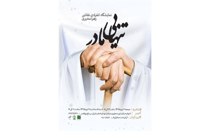 نمایشگاه نقاشی «تنهایی مادر» در نگارخانه ملک‌الشعرای بهار