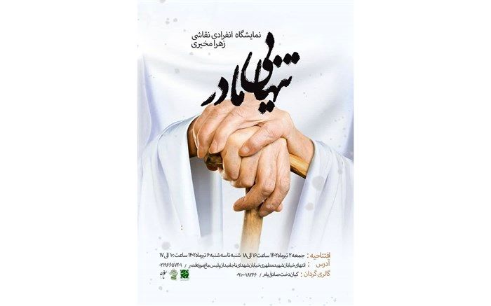 نمایشگاه نقاشی «تنهایی مادر» در نگارخانه ملک‌الشعرای بهار