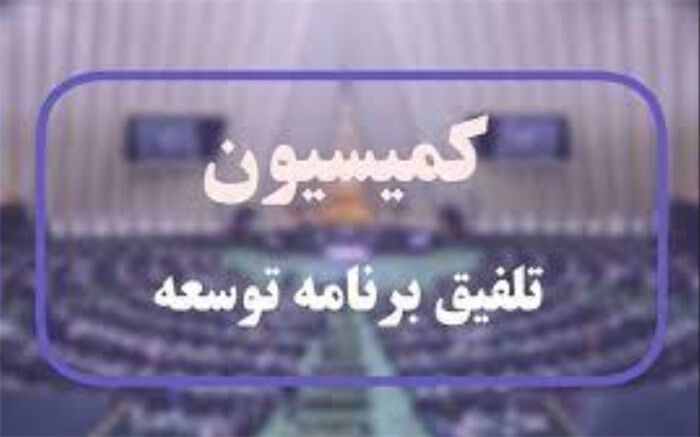 نخستین جلسه کمیسیون تلفیق برنامه توسعه هفتم برگزار شد