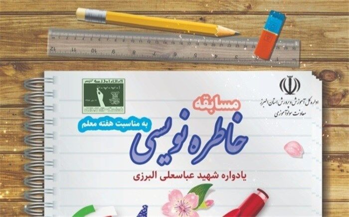 نفرات برگزیده مسابقه خاطره‌نویسی یادواره شهید عباسعلی البرزی اعلام شد