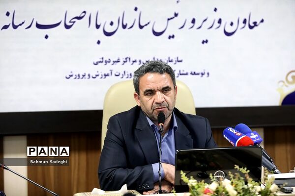 نشست خبری رئیس سازمان مدارس و مراکز غیر دولتی و توسعه مشارکت های مردمی