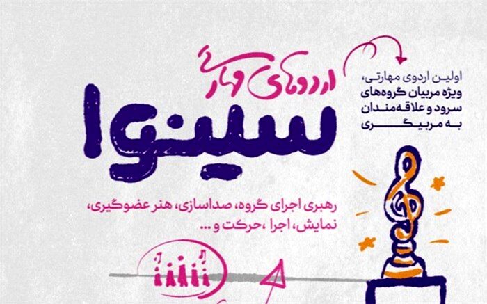  «سینوا» اردوی مهارتی سرود برگزار می‌کند