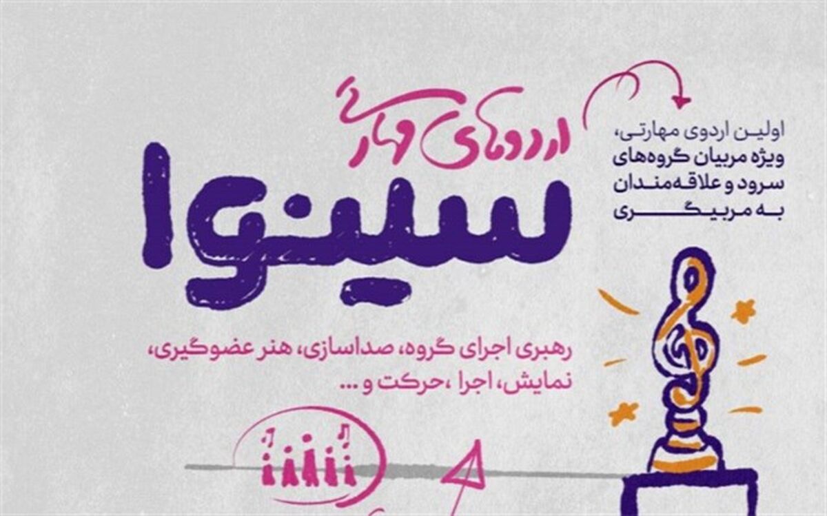  «سینوا» اردوی مهارتی سرود برگزار می‌کند