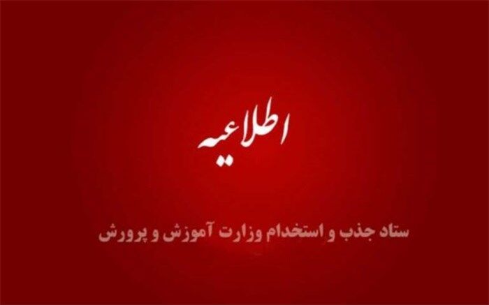 تمدید زمان تکمیل اطلاعات فردی و بارگذاری مدارک پذیرفته‌شدگان آزمون استخدامی آموزش و پرورش