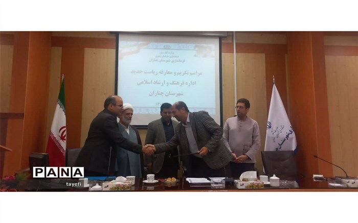 برگزاری آیین تکریم و مُعارفه رییس اداره فرهنگ و ارشاد اسلامی شهرستان چناران