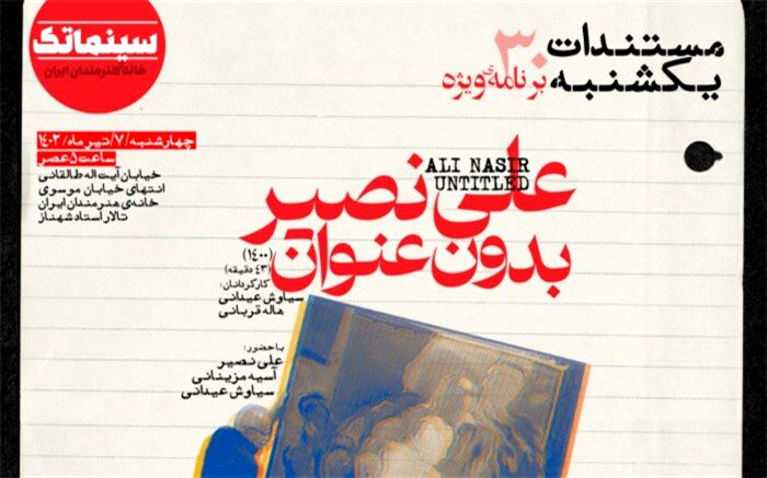 «علی نصیر بدون عنوان» در ویژه برنامه مستندات یکشنبه خانه هنرمندان ایران