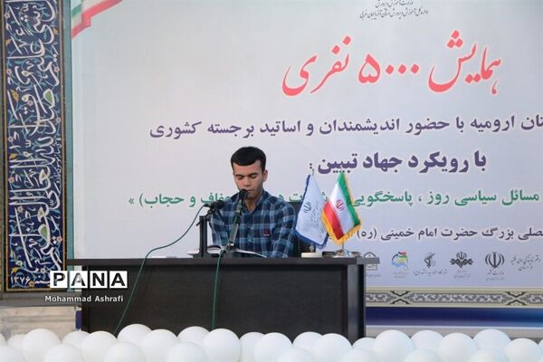 همایش 5 هزار نفری فرهنگیان با رویکرد جهاد تبیین در ارومیه