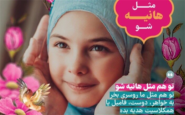اجرای پویش «مثل هانیه شو»
